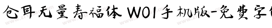 仓耳无量寿福体 W01手机版字体转换
